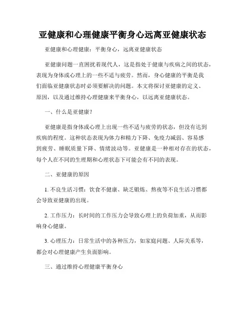 亚健康和心理健康平衡身心远离亚健康状态