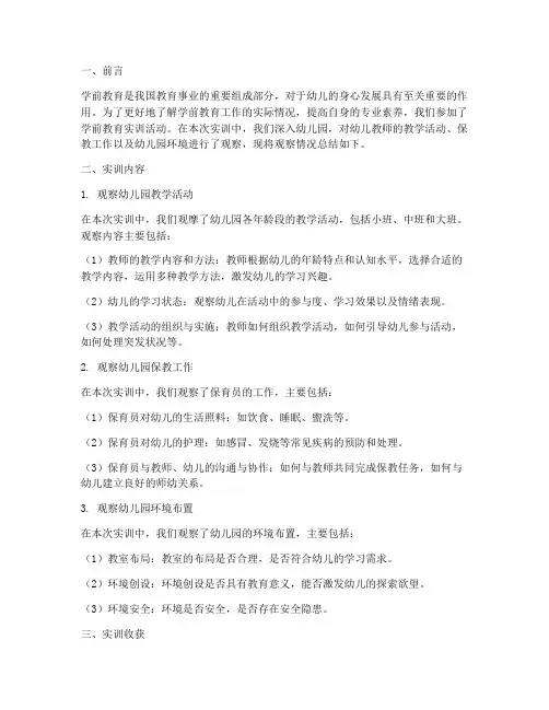 学前教育实训观察报告
