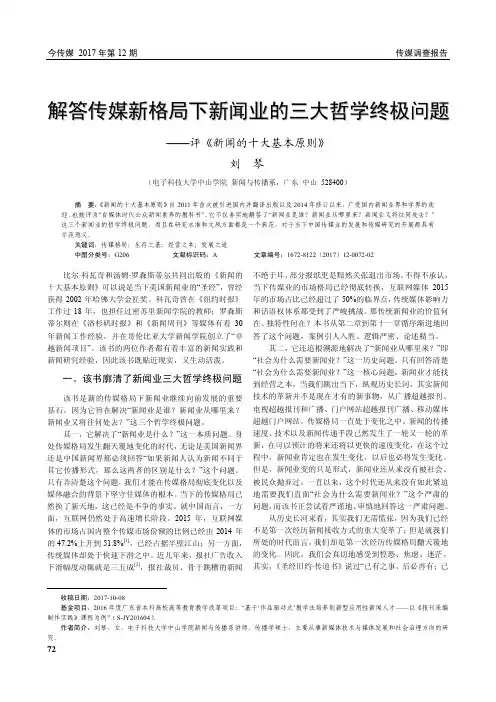 解答传媒新格局下新闻业的三大哲学终极问题——评《新闻的十大基