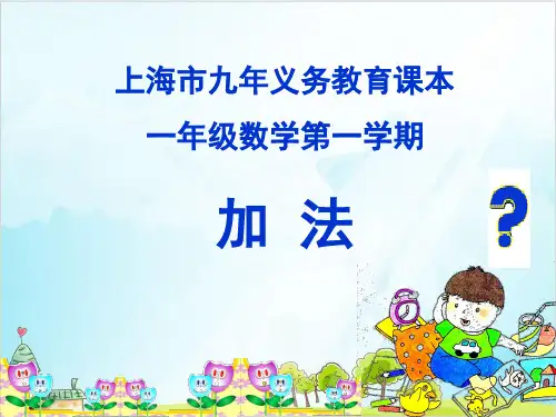 一年级上册 课件 10以内数的加减法(加法合并)PPT沪教版 (8张)