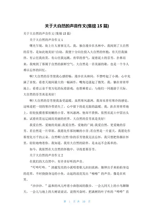 关于大自然的声音作文(集锦15篇)