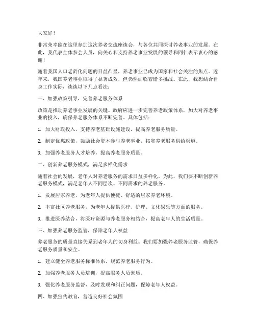 养老交流座谈会发言稿范文
