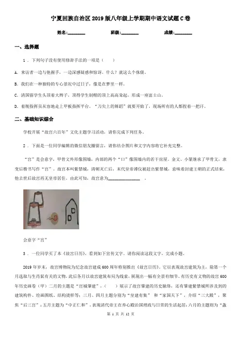 宁夏回族自治区2019版八年级上学期期中语文试题C卷
