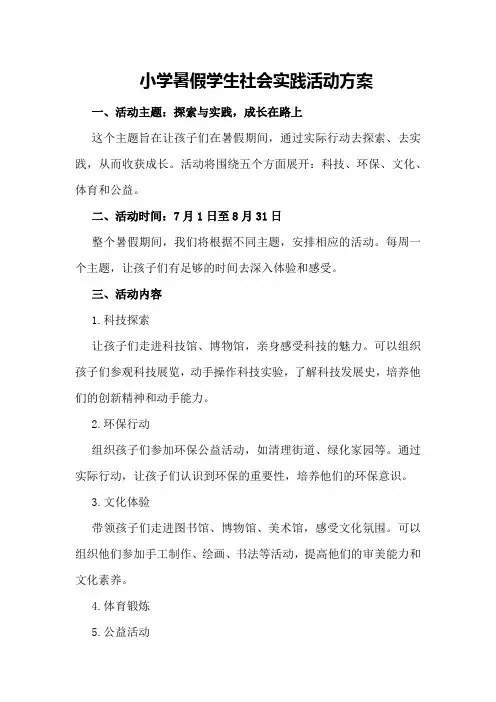 小学暑假学生社会实践活动方案