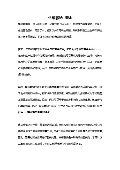 焦硫酸钠 用途