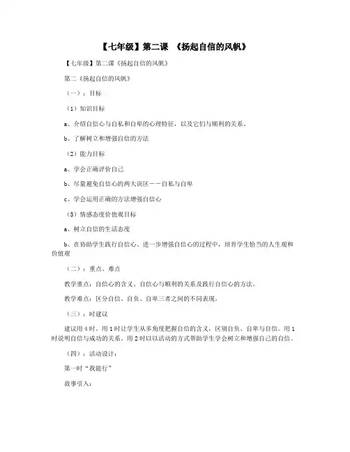 【七年级】第二课 《扬起自信的风帆》