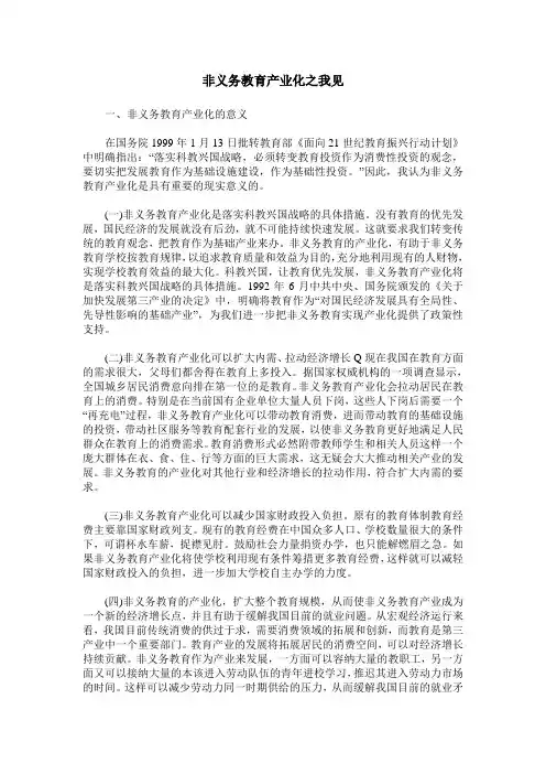 非义务教育产业化之我见
