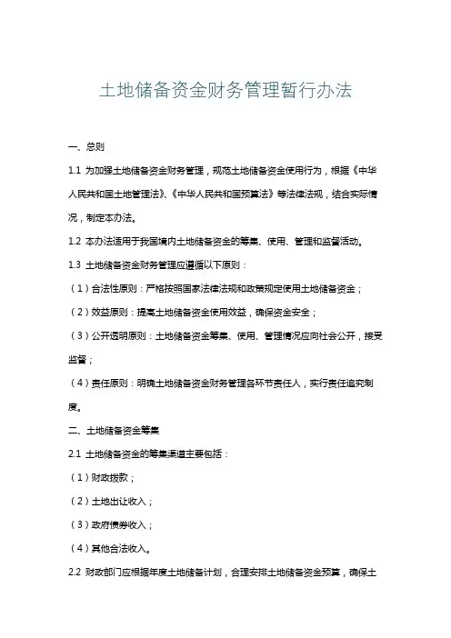 土地储备资金财务管理暂行办法