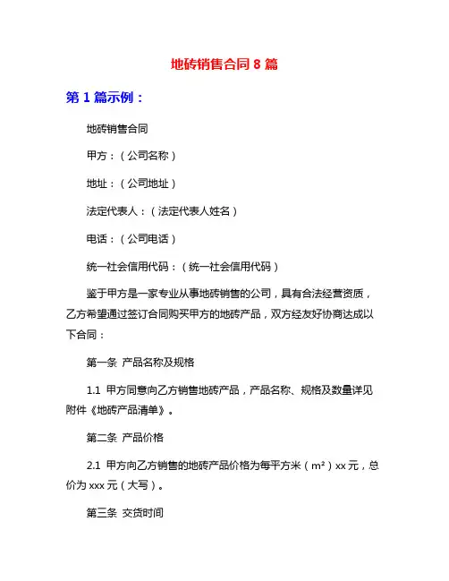 地砖销售合同8篇