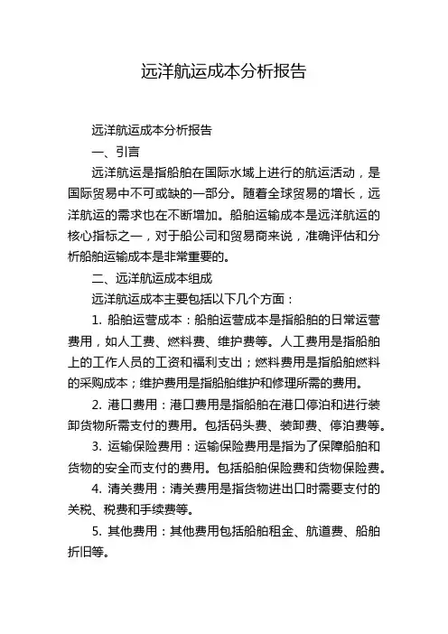 远洋航运成本分析报告