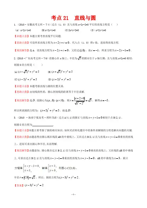 2010年高考数学试题分类考点21 直线与圆
