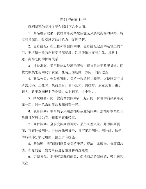陈列搭配的标准