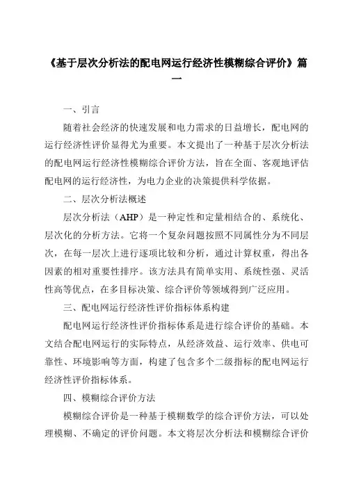 《基于层次分析法的配电网运行经济性模糊综合评价》范文