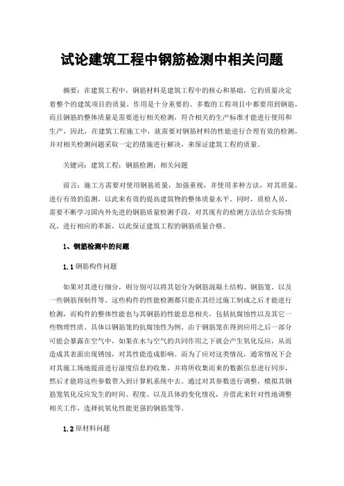 试论建筑工程中钢筋检测中相关问题