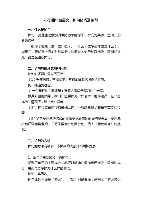 小学四年级语文：扩句技巧及练习