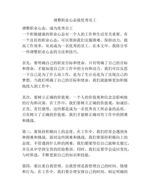 调整职业心态做优秀员工