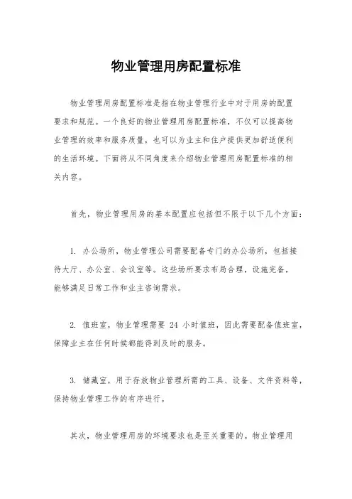 物业管理用房配置标准
