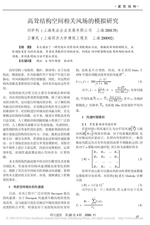 高耸结构空间相关风场的模拟研究