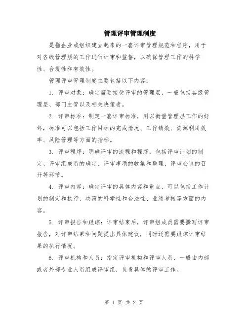 管理评审管理制度