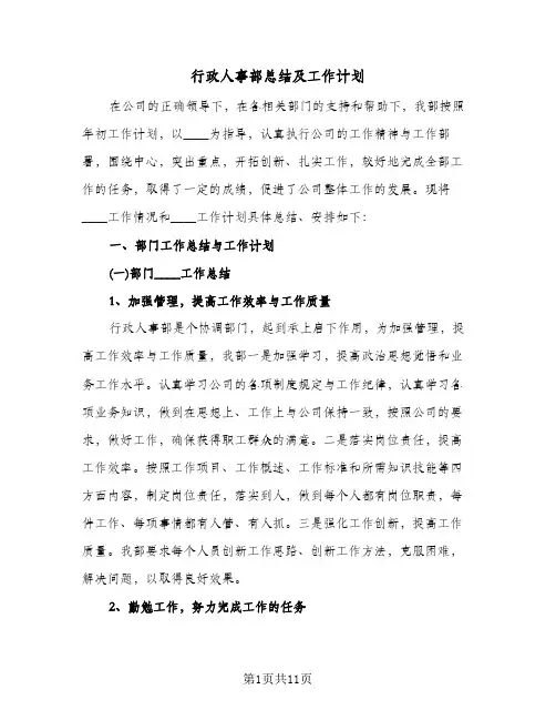 行政人事部总结及工作计划（3篇）