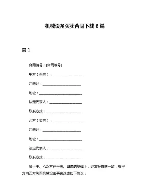 机械设备买卖合同下载6篇