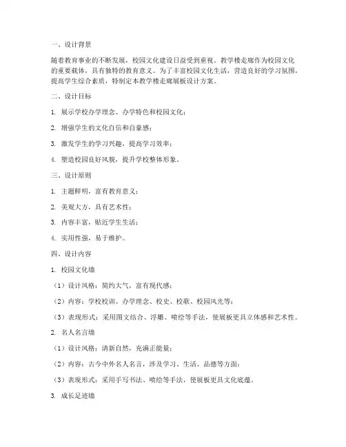 教学楼走廊展板设计方案