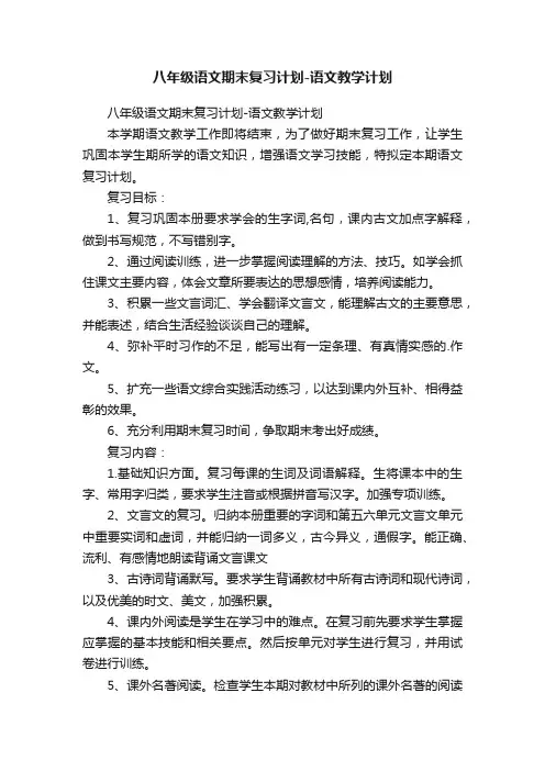 八年级语文期末复习计划-语文教学计划