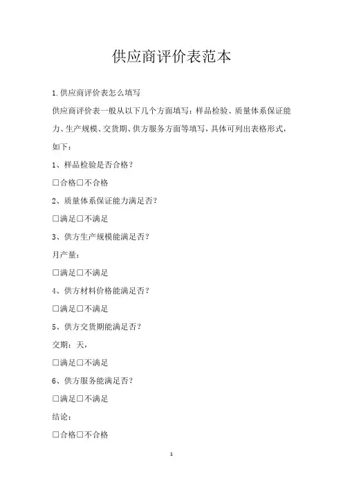 供应商评价表范本