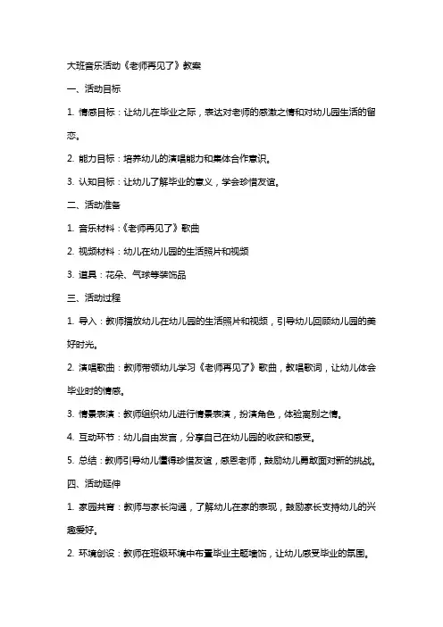 大班音乐活动老师再见了教案