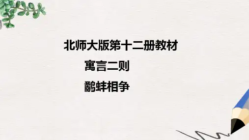 北师大版小学六年级语文下册鹬蚌相争精品ppt课件