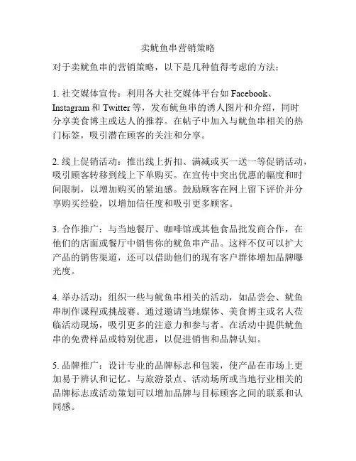 卖鱿鱼串营销策略