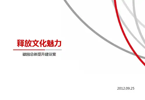 徽园规划建议案