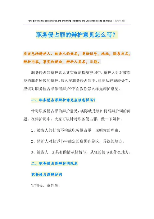 职务侵占罪的辩护意见怎么写？