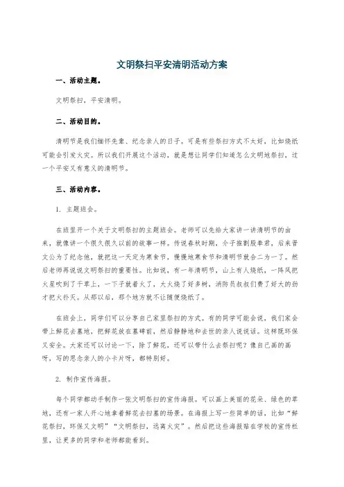 文明祭扫平安清明活动方案
