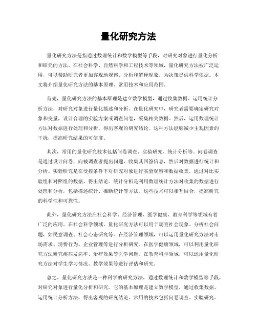 量化研究方法