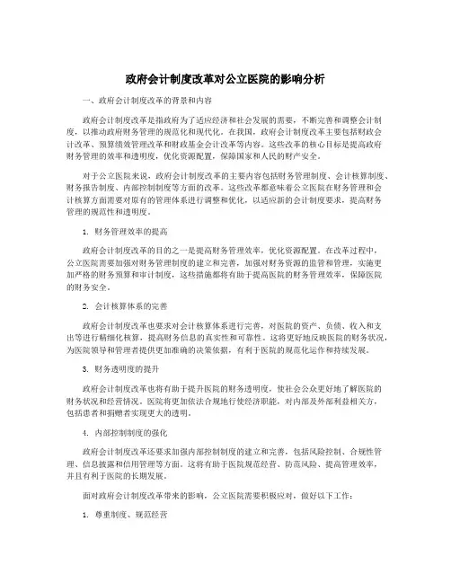 政府会计制度改革对公立医院的影响分析
