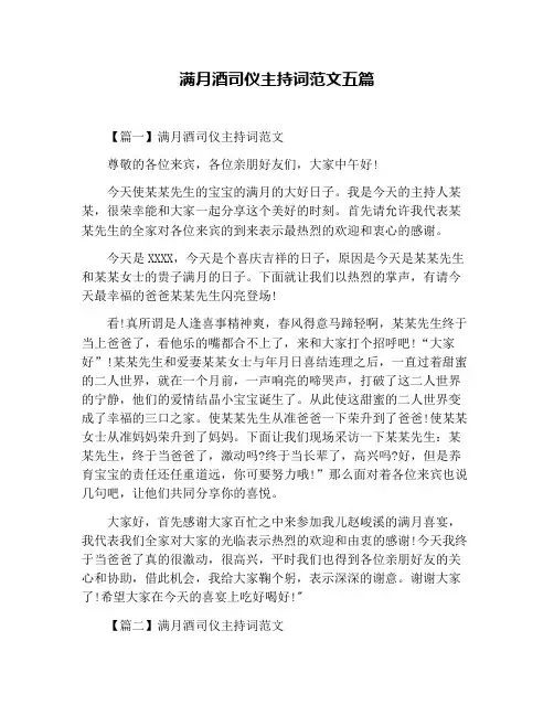 满月酒司仪主持词范文五篇