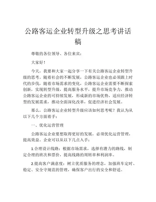 公路客运企业转型升级之思考讲话稿