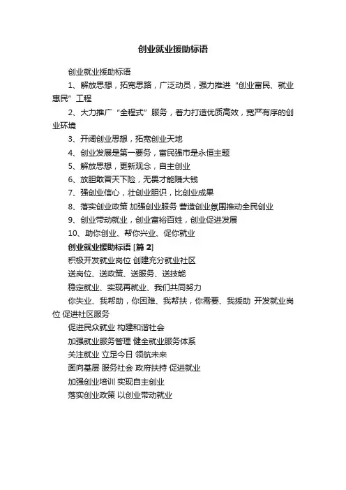 创业就业援助标语