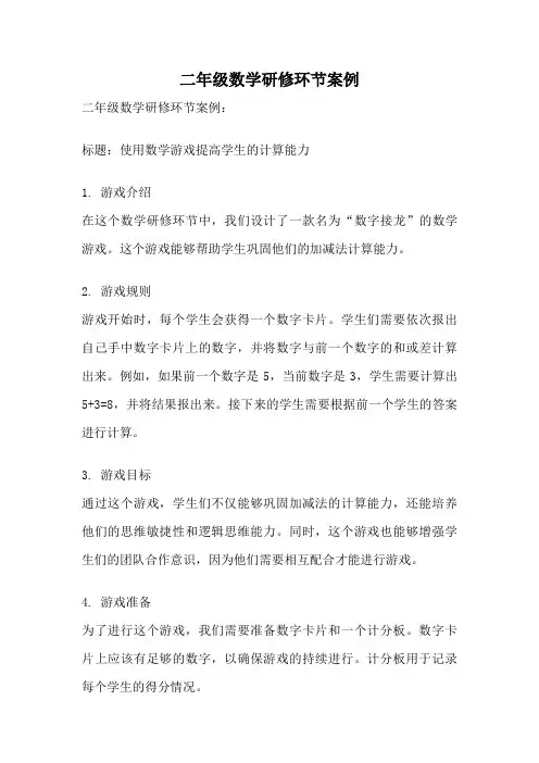 二年级数学研修环节案例