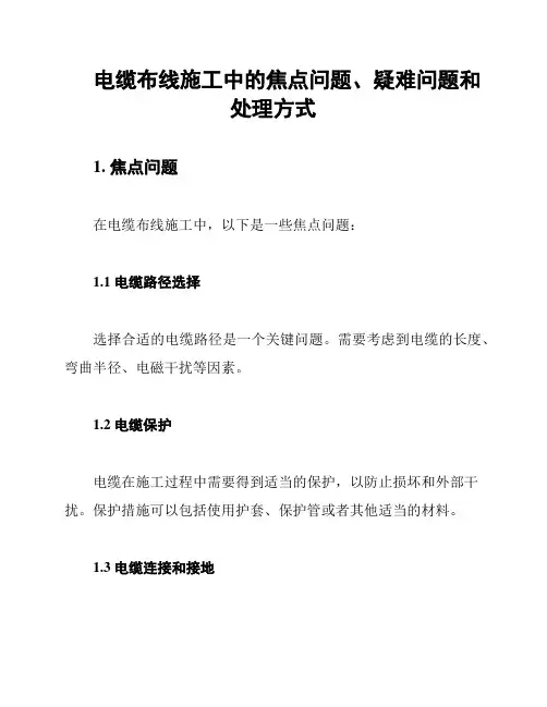 电缆布线施工中的焦点问题、疑难问题和处理方式