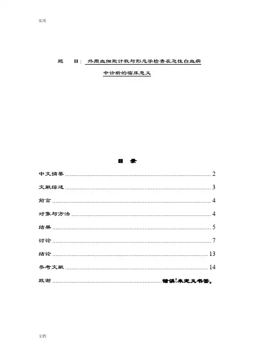 外周血细胞计数与形态学检查在急性白血病中诊断地临床意义