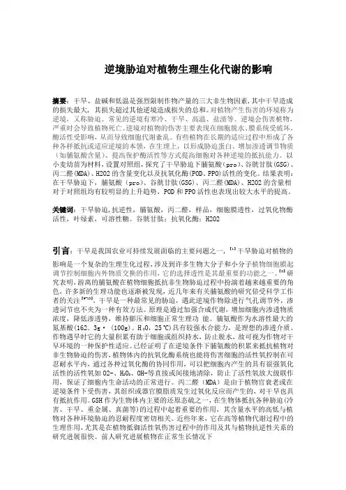 逆境胁迫对植物生理生化代谢的影响