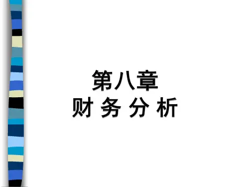 财务分析概述(ppt 34页)