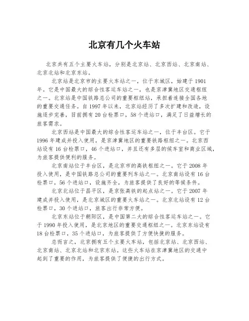 北京有几个火车站