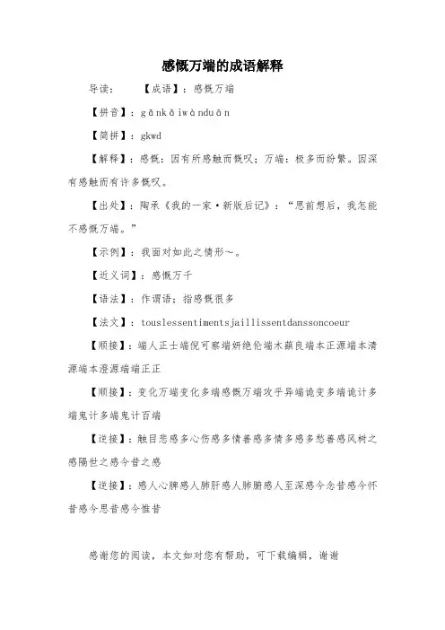 感慨万端的成语解释