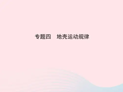 2019版高考地理二轮总复习专题四地壳运动规律课件