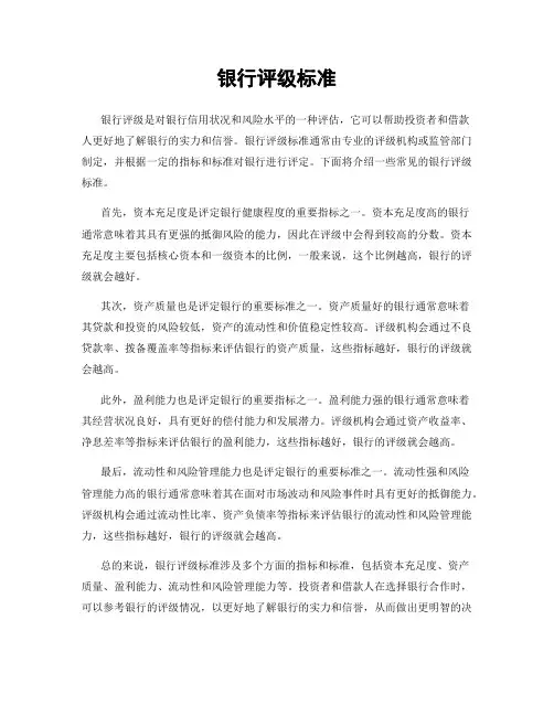 银行评级标准