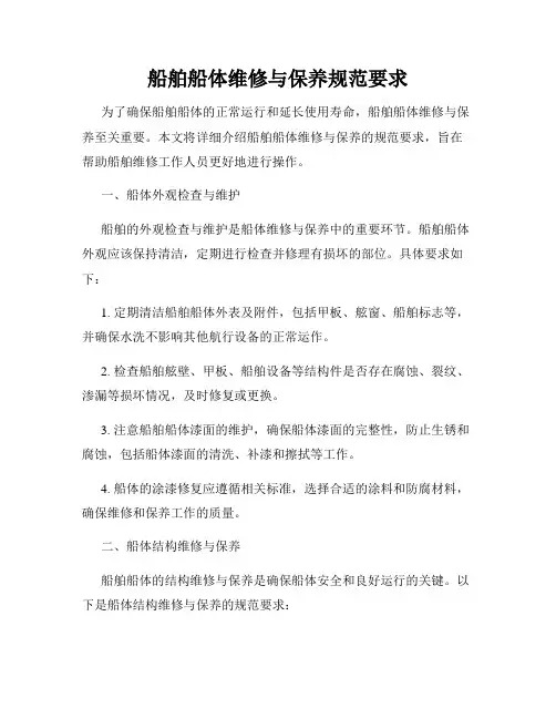 船舶船体维修与保养规范要求
