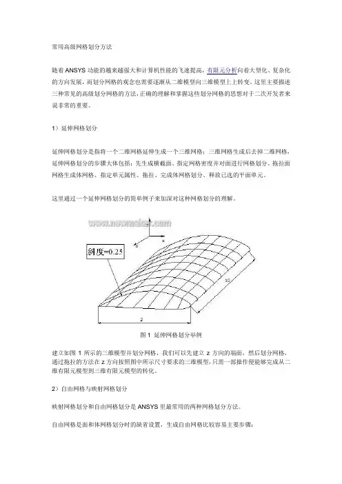 ANSYS常用高级网格划分方法